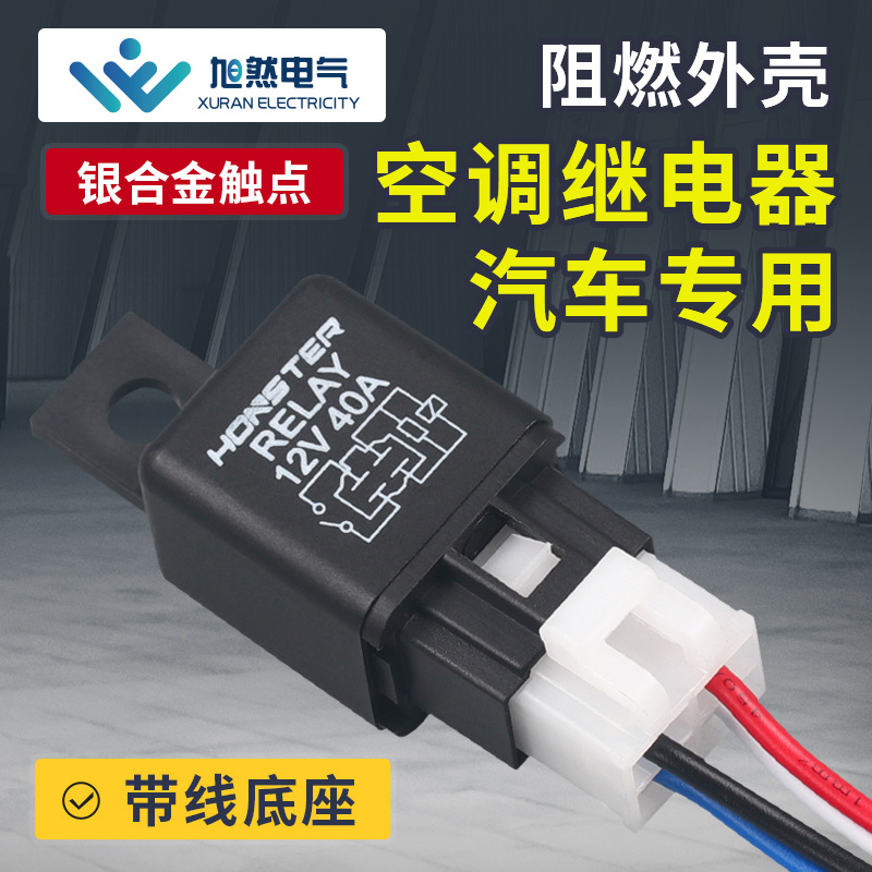 汽车继电器12V40A 汽车空调继电器含带线插座 专用小型电磁继电器