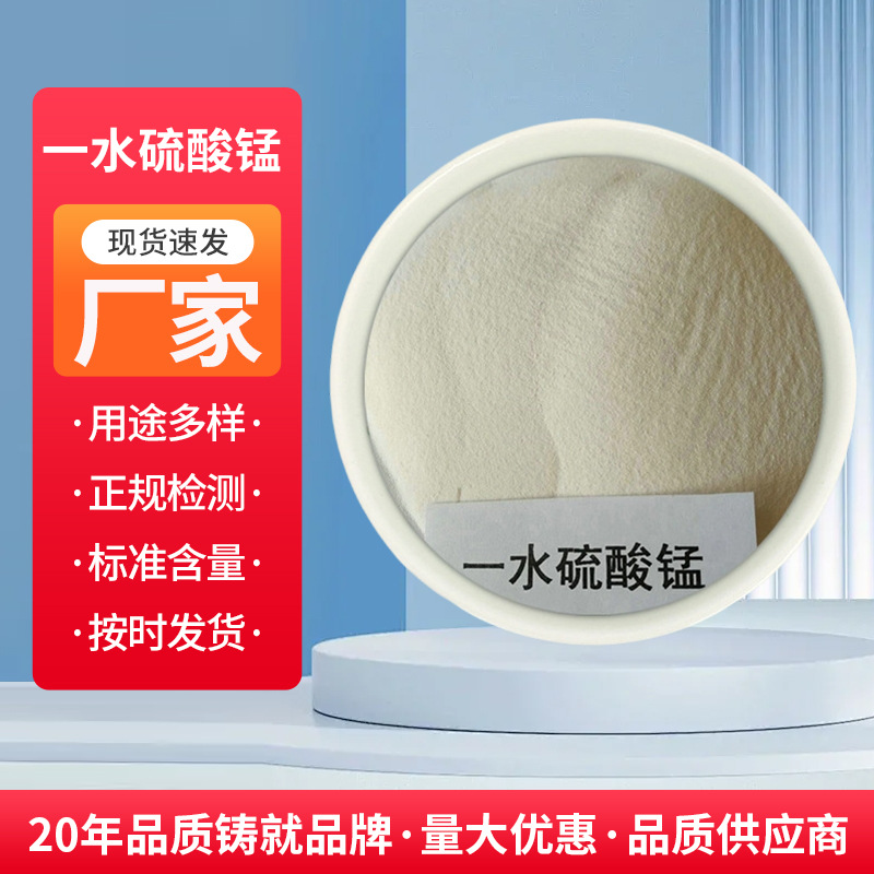 生产供应硫酸锰 硫酸锰 一水合 硫酸锰工业级 一水化工无机硫酸锰