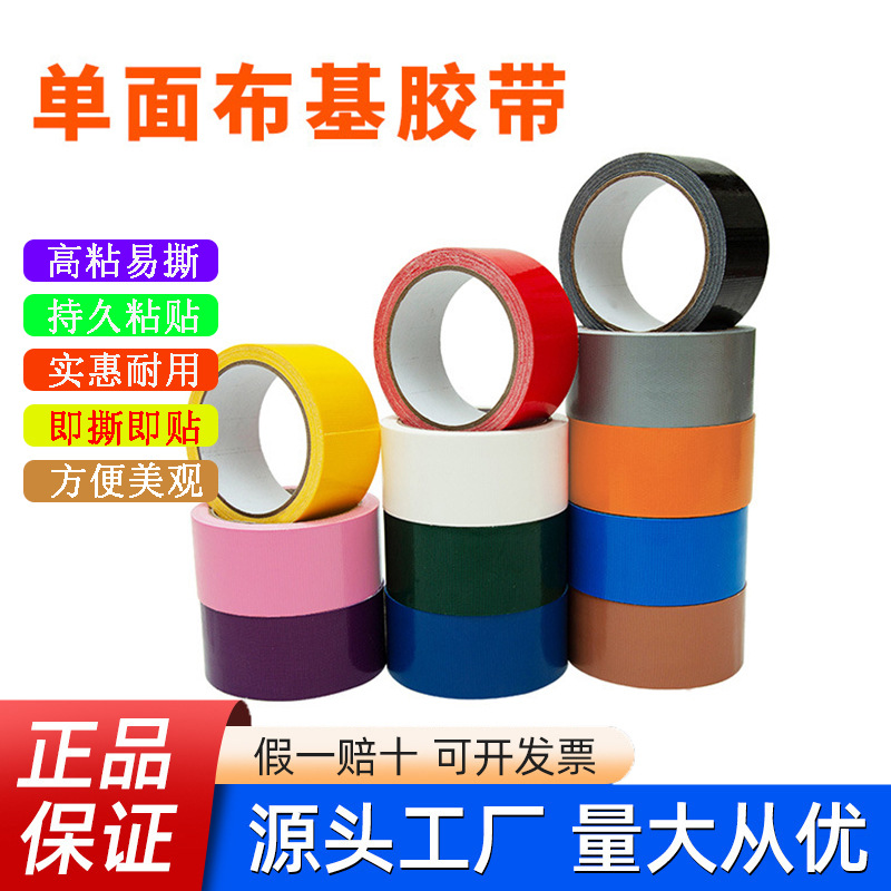 彩色布基胶带单面高粘布基胶布防水耐磨展会婚庆装饰地毯布基胶带