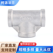 厂家供应管件异径三通 消防水暖玛钢管件 镀锌丝扣变径三通不锈钢