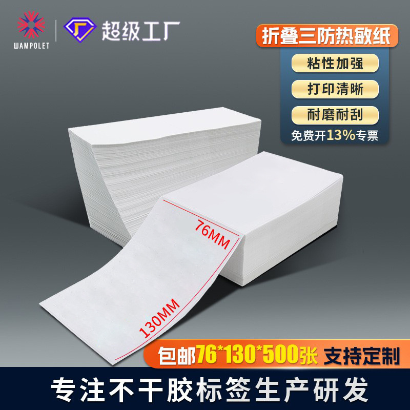 折叠空白标签打印纸76X130快递面单不干胶条码贴纸热敏标签打印纸