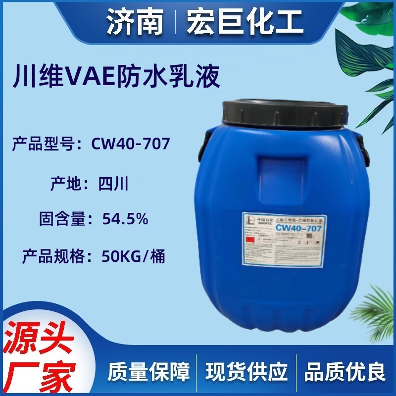 川维CW707乳液/705乳液 工业级环保型建筑防水涂料水厂家直销