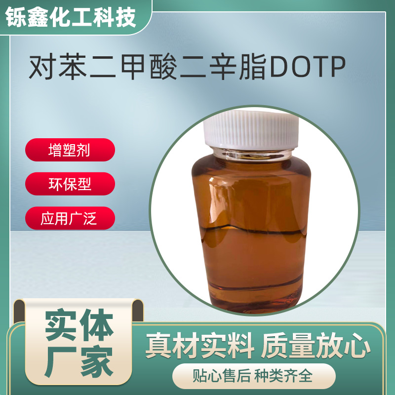 对苯二甲酸二辛酯DOTP增塑剂耐寒耐温优惠详情咨询