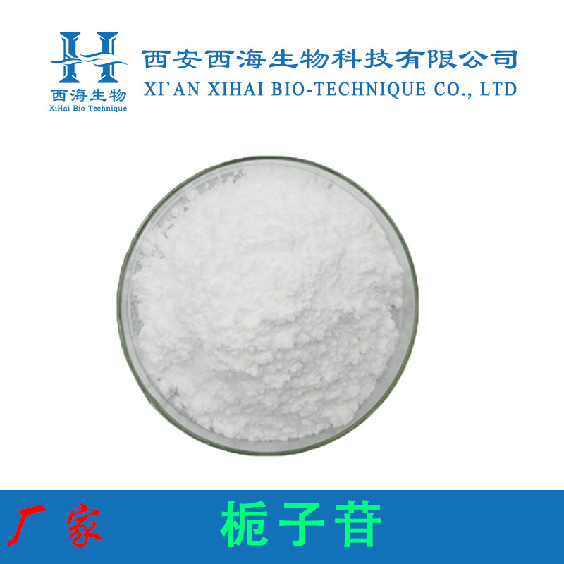 栀子苷98% 京尼平苷 醇溶 栀子提取物 10克/袋  栀子甙  现货供应