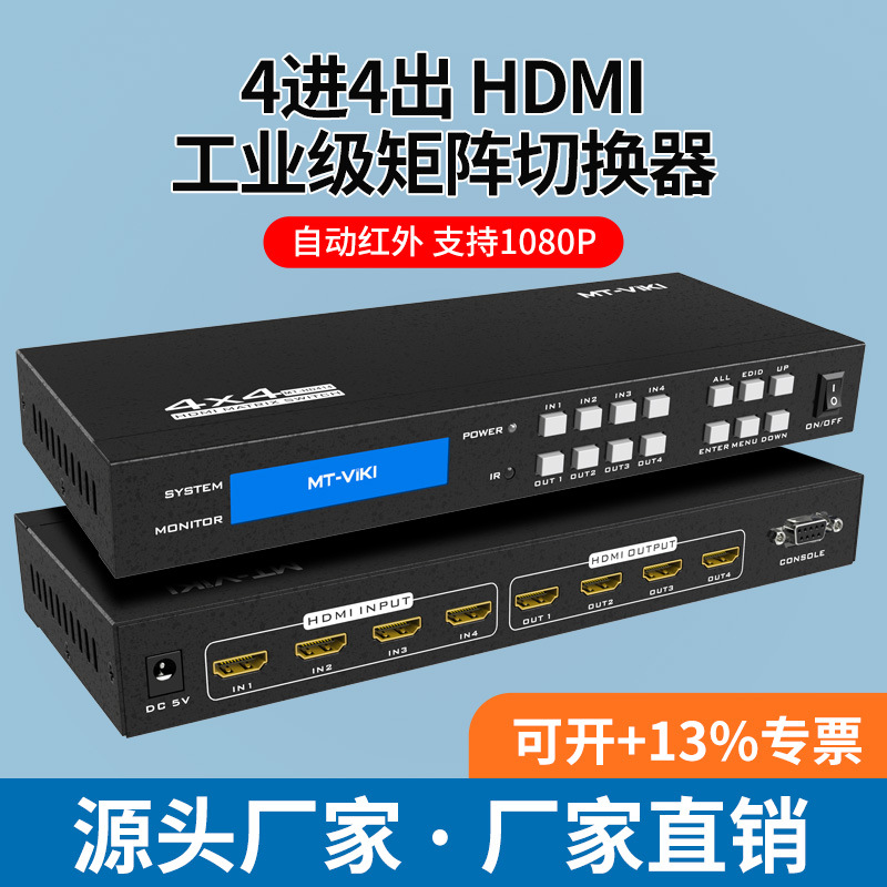 迈拓维矩MT-HD414四进四出HDMI矩阵切换器高清4进4出音视频分配器