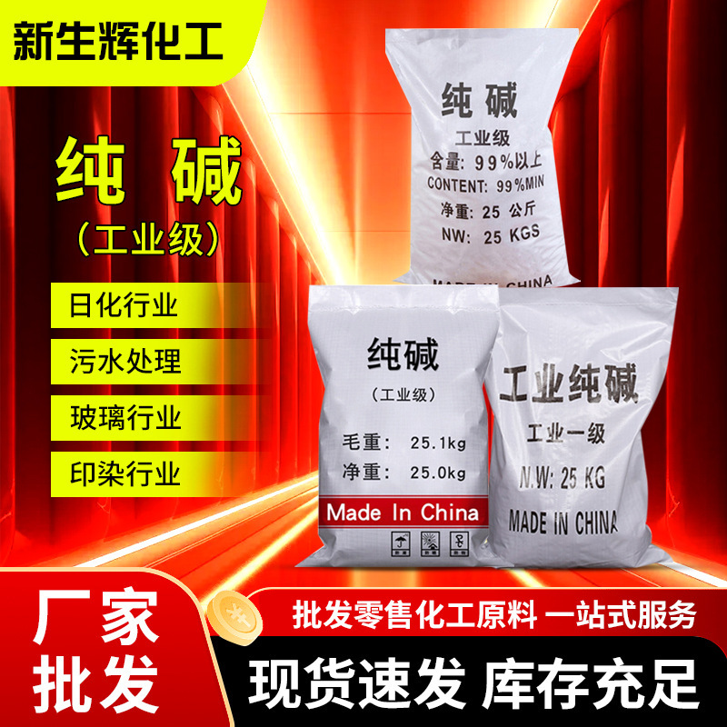 National Standard Industrial Soda Ash for Sewage Treatment, Stain Removal, and Dyeing; Light Industrial Grade Soda Ash; In-Stock Manufacturer; Soda Ash Wholesale National Standard Industrial Soda Ash for Sewage Treatment, Stain Removal, and Dyeing; Light Industrial Grade Soda Ash; In-Stock Manufacturer; Soda Ash Wholesale