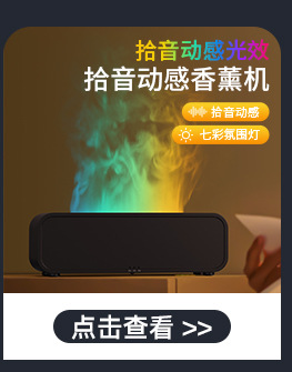 166-产品关联香薰机_04