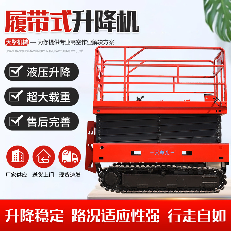 履带式升降机全自行电动剪叉式高空作业平台越野 履带式升降机