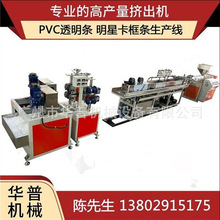 PVC透明卡套边角塑胶条挤出机生产线 明星卡套边框塑料挤出机