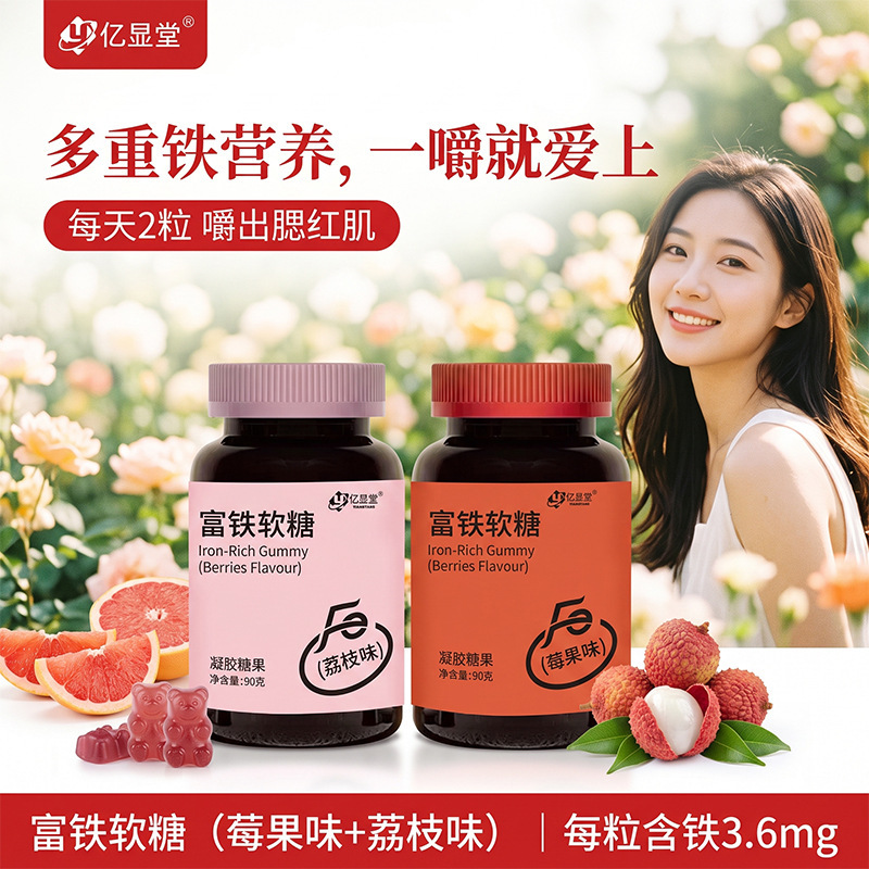 Iron-enriched gummies with berry and lychee flavors, 90g bottle, individually packaged high-iron snacks and candies Iron-enriched gummies with berry and lychee flavors, 90g bottle, individually packaged high-iron snacks and candies