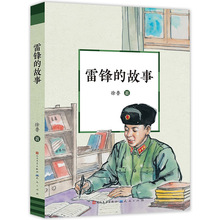 雷锋的故事 经典版红色经典书籍 中小学生阅读指导目录 三四年级