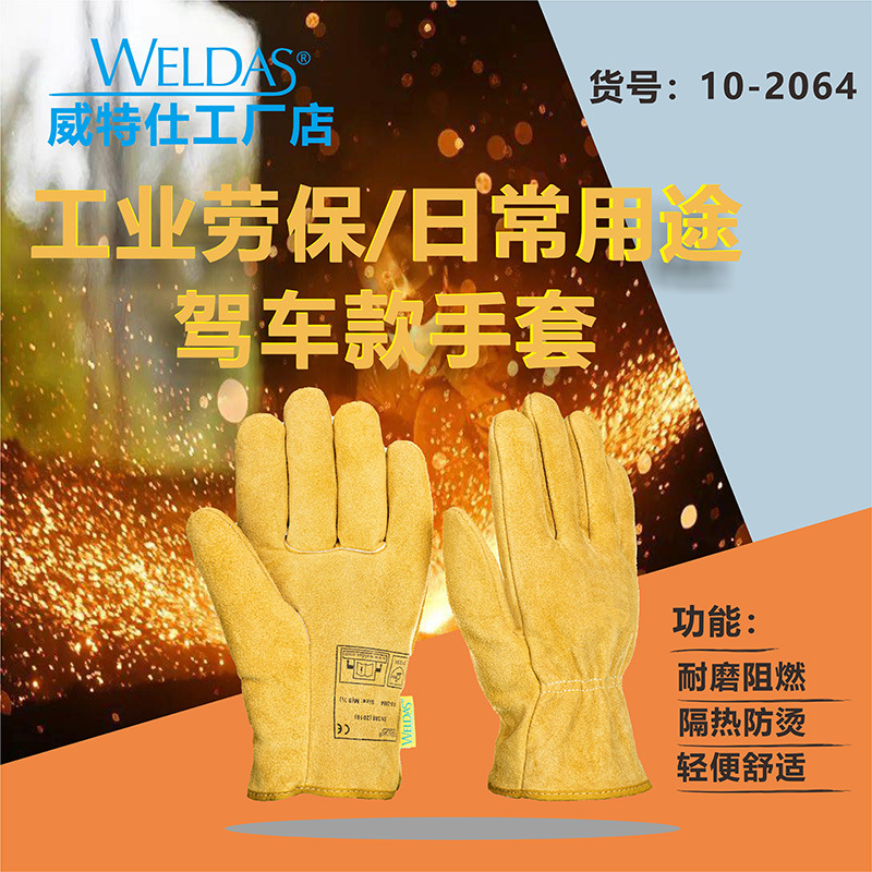 威特仕10-2064牛皮工业劳保电焊手套日常驾车款手套阻燃耐磨防烫
