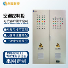 智能配电柜中央空调供暖制冷自动化控制柜 plc变频电控柜加工