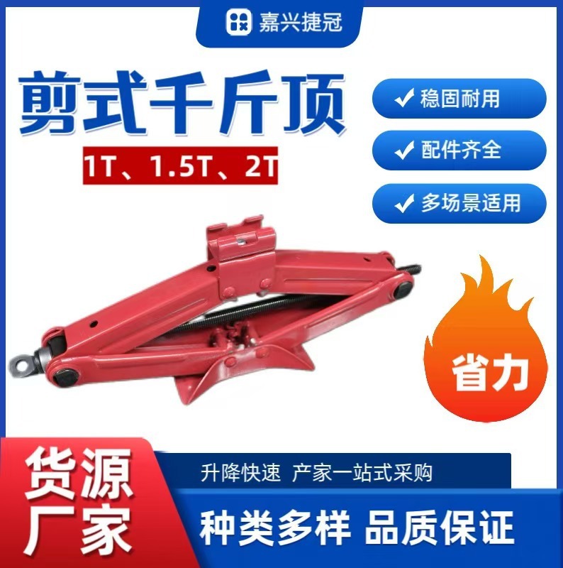 1t1.5t2t车用小车省力剪式千斤顶换胎维修工具