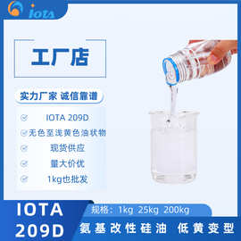 氨基改性硅油 低黄变型特白 漂白及严格无黄变 IOTA 209D