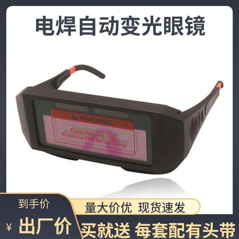 自动变光电焊眼镜烧焊焊工氩弧焊眼罩护目镜防护眼镜防强光太阳能