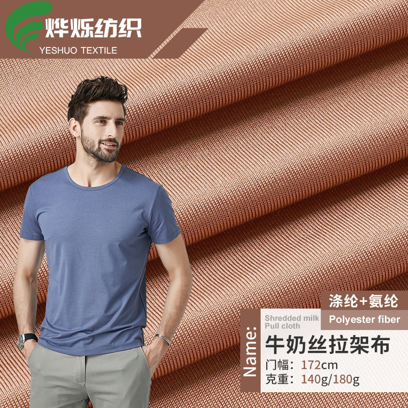 100D144F 高弹牛奶丝拉架氨纶面料 T恤睡衣内裤衬衣背心布料 现货