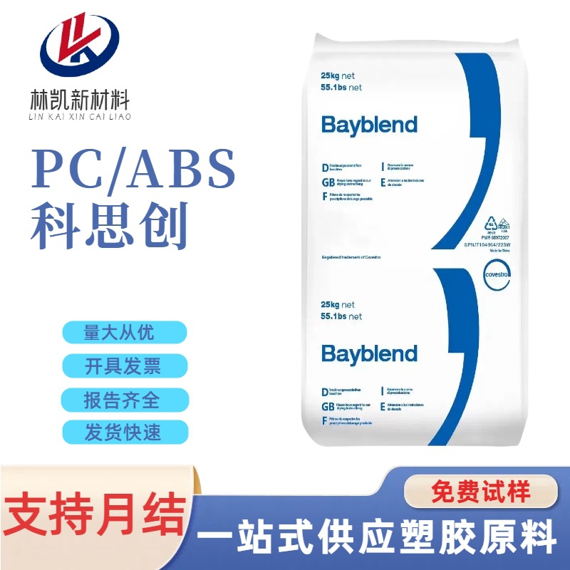 PC/ABS科思创T88GF20耐化学汽车部件电子电器20%破纤增强抗紫外线