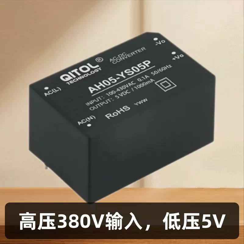 380V转5V电源模块5W,AH05-YS05P,5V1A继电器小体积高压电源模模组