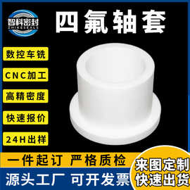 四氟轴套定制耐磨PTFE衬套铁氟龙特氟龙套管聚四氟乙烯T型轴套