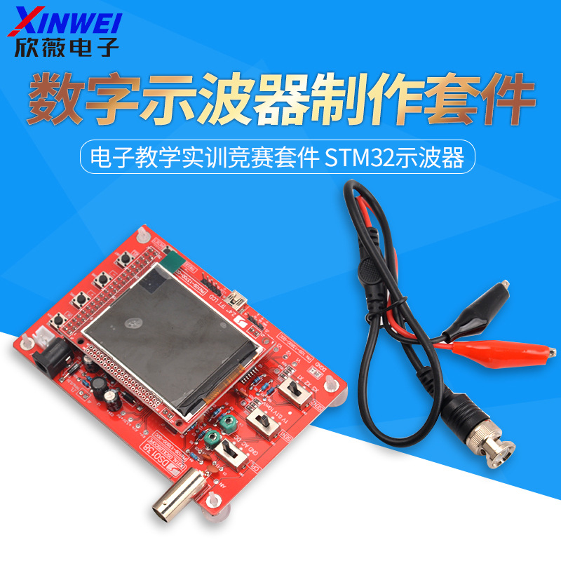 数字示波器制作套件电子教学实训竞赛套件 STM32示波器