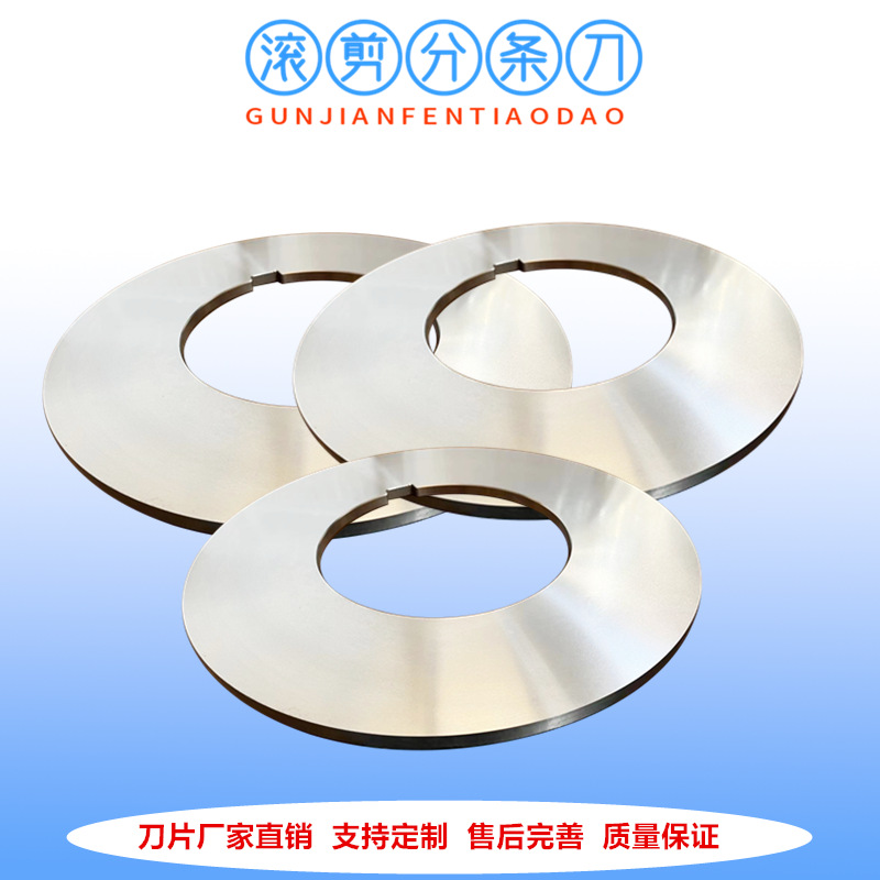 厂家供应分条机刀片 温州滚剪机圆盘刀片价格实惠