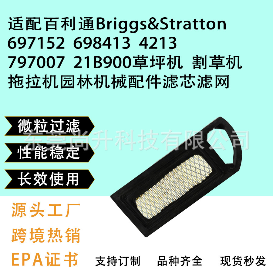 适配百利通Briggs&Stratton697152 698413 4213 79700721B900滤芯