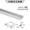 Woodworking 30 -type sliding beef Gee Wei IN GM Push Power Pour Putting on Terminal DII Morning Rail DIY