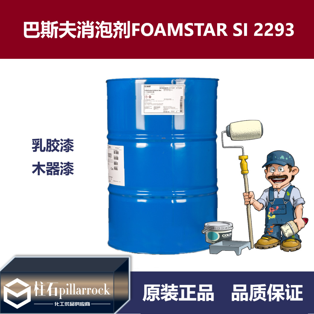 巴斯夫BASF佛玛拓FOAMSTAR SI 2293消泡剂水性建筑涂料工业涂料