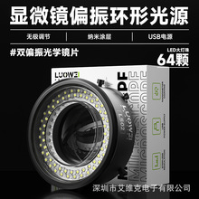 洛韦LS02显微镜偏振环形灯高清工业64颗LED大灯珠USB接口可调亮度