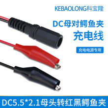 DC5.5*2.1母头转双鳄鱼夹测试线 红黑中号鳄鱼夹电源线5521测试线