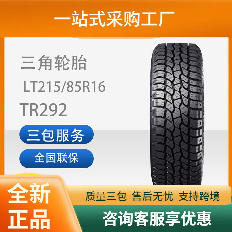 三角(TRIANGLE)汽车轮胎TR292越野型215/85R16LT115/112R