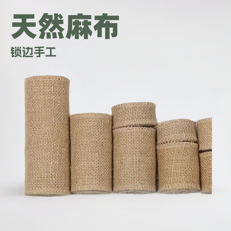 黄麻织带锁边纯色麻布条 DIY手工工艺麻布卷 手工布艺麻布条