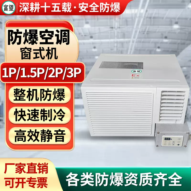 富望防爆空调1P1.5P2P窗机小型迷你窗式防爆空调冷暖一体机危化品