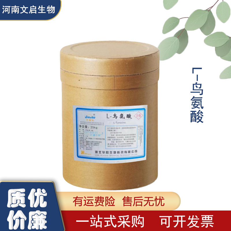 现货大量供应 L-鸟氨酸 食品级氨基酸 营养强化剂鸟氨酸
