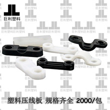 推荐塑料压线板平面圆角固定夹桥形压线板塑胶固线器灯具电机配件