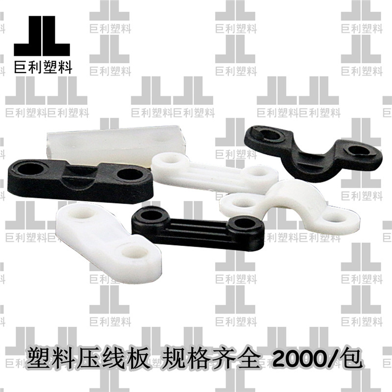 推荐塑料压线板平面圆角固定夹桥形压线板塑胶固线器灯具电机配件