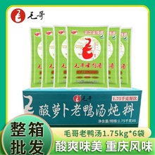 毛哥酸萝卜老鸭汤炖料1.75kg大袋煲汤火锅清汤底料餐饮装整箱批发