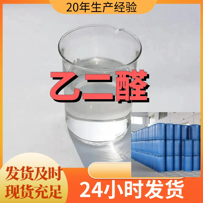 Глутаральдегид/кислота шеллаковая, прямые поставки с завода-производителя, своевременный ответ, опытное предприятие в Шаньдуне, Чжэцзяне, Фуцзяне, Цзянсу