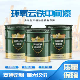 环氧云铁中涂金属钢结构防锈涂料高架桥梁防腐涂料源头工厂耐腐蚀
