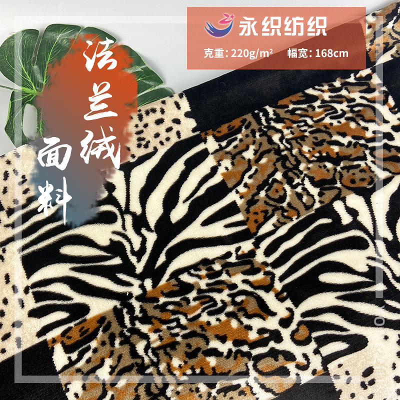 现货 野兽世界印法兰绒 斑点豹纹斑马印花单面绒布 毛毯地垫面料