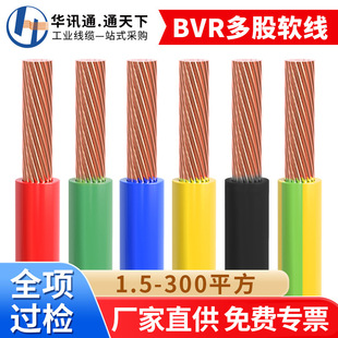 National Standard Pure Copper Bvr Home Decoration Wire 1.5/2.5/4/6 Square Single Core Multi-Strand Household Engineering Flexible Cable