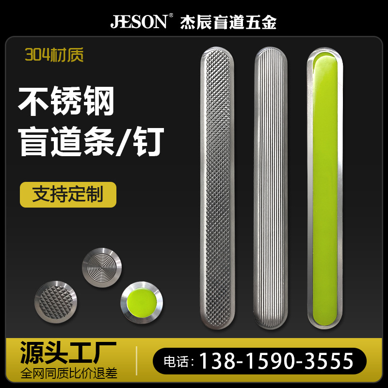 【源头工厂】304雕铣防滑不锈钢盲道条/地铁盲道钉/导盲条/导盲钉