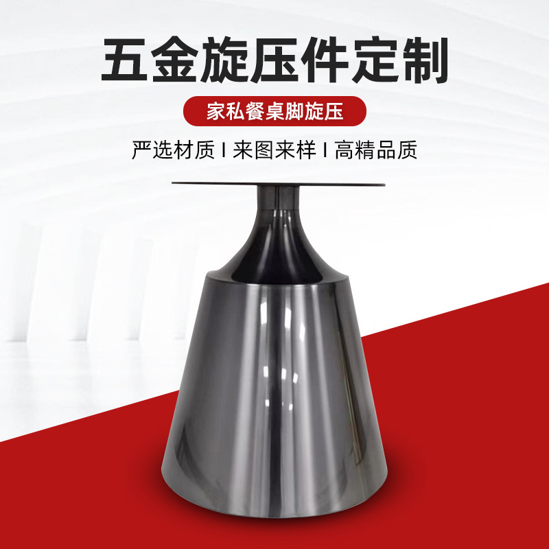 五金旋压工艺家具配件餐桌脚铁艺茶几不锈钢底座冲压加工金属旋压