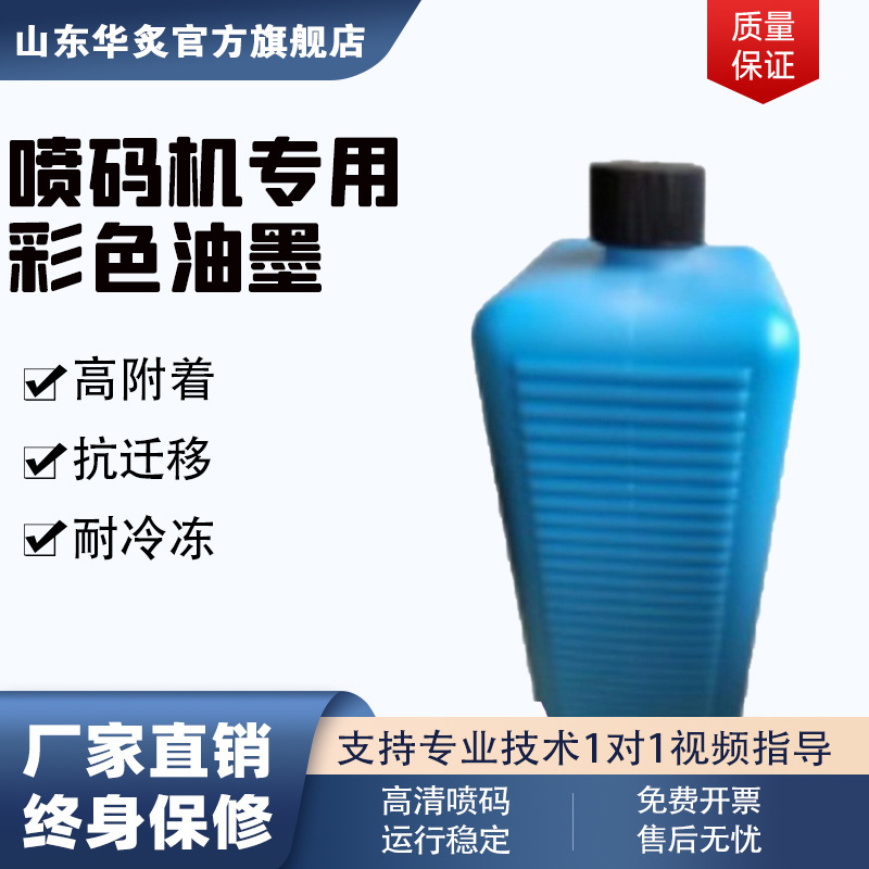 小型工业全自动喷码机通用墨水白红蓝绿彩色快干油墨工厂直供批发