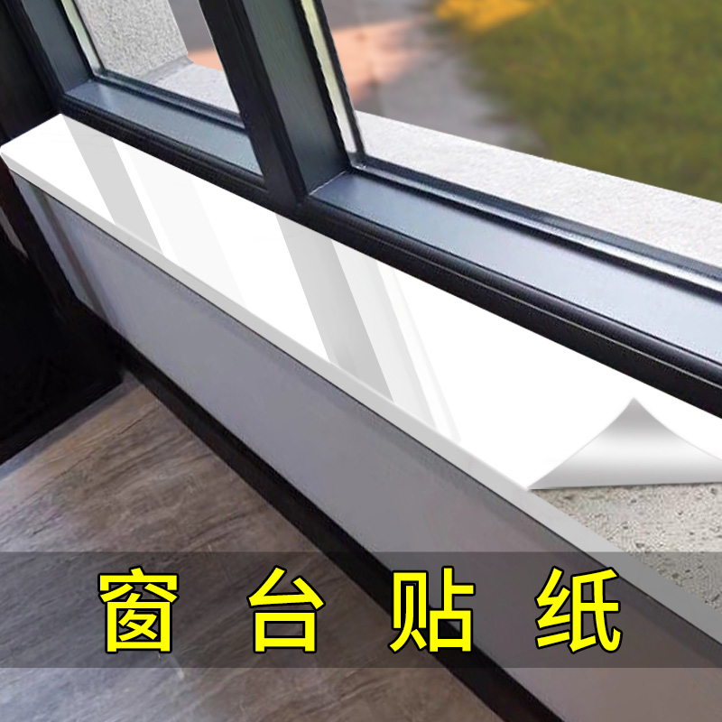 KI9S窗台贴板窗边贴纸铺纸窗套贴膜包边壁纸装饰板窗台板自粘pvc
