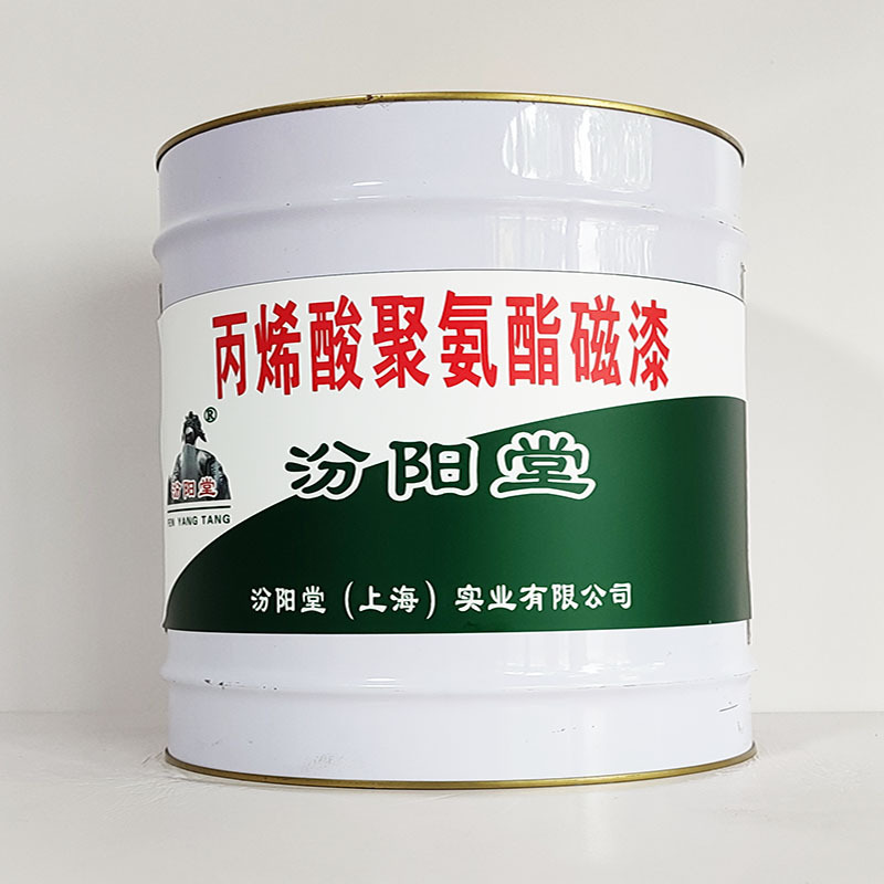 丙烯酸聚氨酯磁漆、汾阳堂诚信经营、丙烯酸聚氨酯磁漆、工期短