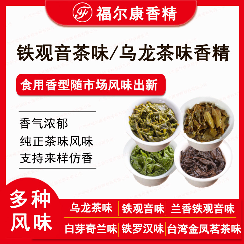 食品级兰香铁观音茶味香精 铁罗汉 白芽奇兰 金凤 乌龙茶味香精