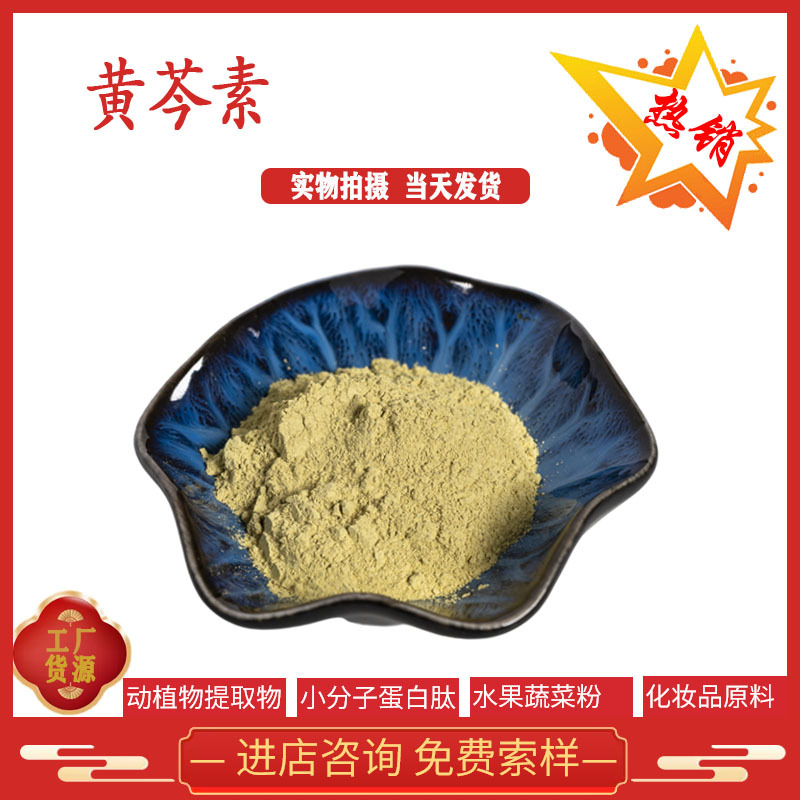 黄芩素98% 黄芩提取物 现货供应 CAS:491-67-8 黄芩粉 全国包邮