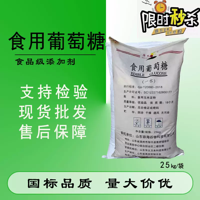 不服比价！一水葡萄糖25kg华义西王阜丰食品级甜味剂粉末葡萄糖